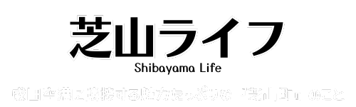 芝山ライフ